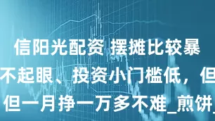 信阳光配资 摆摊比较暴利的行业！不起眼、投资小门槛低，但一月挣一万多不难_煎饼_小吃_经验