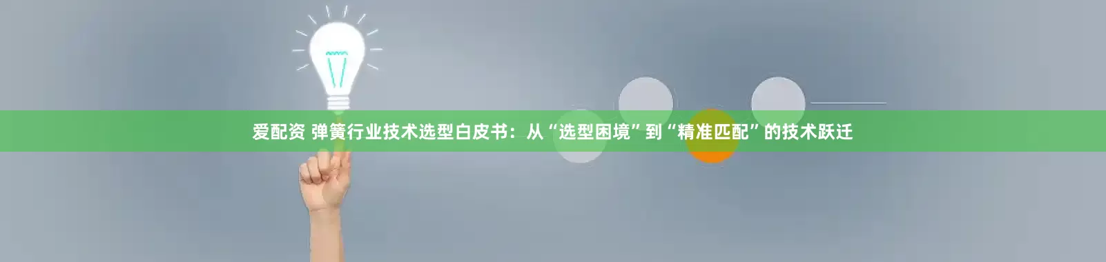 爱配资 弹簧行业技术选型白皮书：从“选型困境”到“精准匹配”的技术跃迁